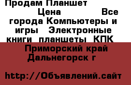  Продам Планшет SONY Xperia  Z2l › Цена ­ 20 000 - Все города Компьютеры и игры » Электронные книги, планшеты, КПК   . Приморский край,Дальнегорск г.